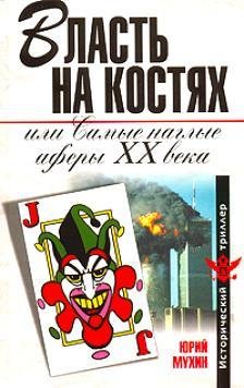 Ю. Мухин - Самые наглые афёры XX века