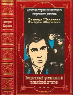 Шарапов Валерий Исторический криминальный детектив. Кн 1-58