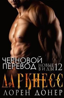 12.Даркнесс