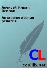 Алексей Осипов-Антирелигиозная религия
