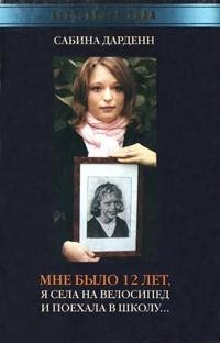Сабина Дарденн - Мне было 12 лет я села