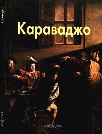 Караваджо