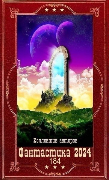 Фантастика 2024. 184