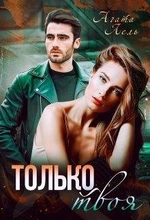 Лель Агата Только твоя (2023)