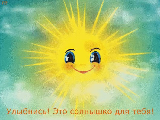 улыбнись!