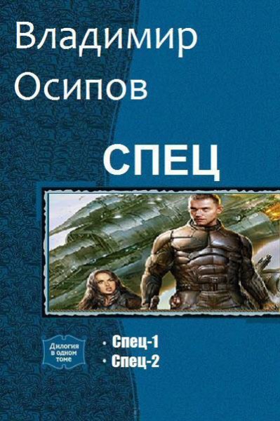 Осипов. Спец. Дилогия