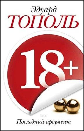 Эдуард Тополь - 18