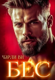 Ви Чарли Бес (2025)