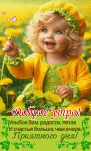 Анимированная открытка доброе утро улыбок