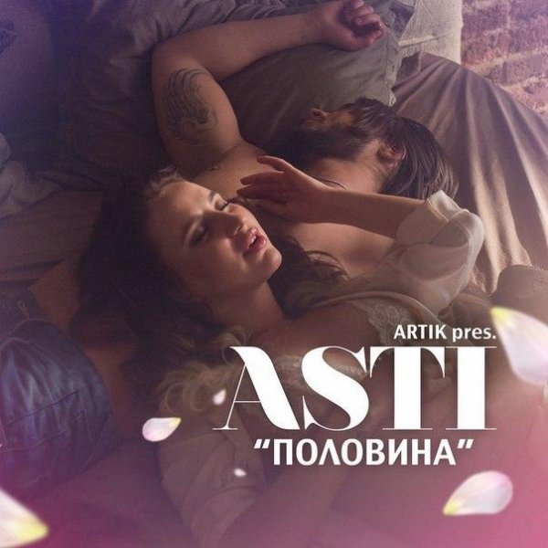 Artik pres. Asti - Половина(Mr.Moonlight