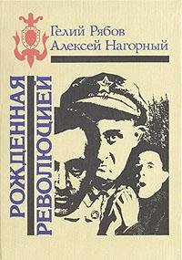 Нагорный Рябов - Повесть об уголовном ро