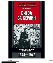 П.Гостони-Битва за Берлин. В воспоминани