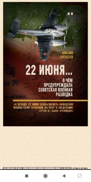 М.Алексеев. 22 июня О чём предупреждала советская воен