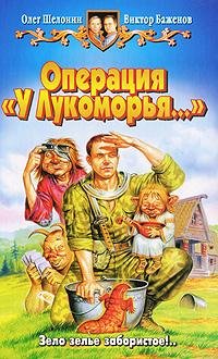 Баженов Шелонин 1 Операция У Лукоморья..