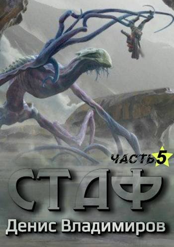 Денис Владимиров Стаф V: Некрос. Часть первая