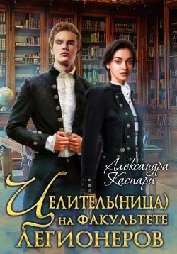 Каспари Александра. Целитель(ница) на факультете легионеров