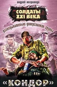 Негривода - «Кондор»