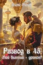 Ривер Алекс Развод в 45. Мой бывший - дракон? (2026)