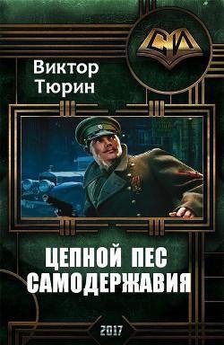Цепной пес самодержавия