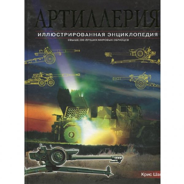 Шант К. - Артиллерия. Иллюстрированная энцикло