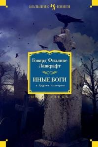 Говард Филлипс Лавкрафт - "Иные боги и другие истории"