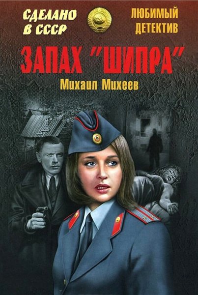 Михеев. Запах Шипра