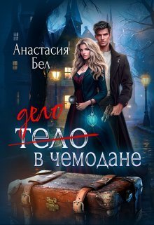 Бел Анастасия Дело в чемодане