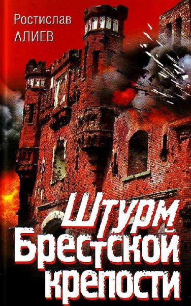 5 Aliev Shturm Brestskoy kreposti RuLit