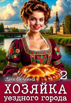 Сёмина Дия Хозяйка уездного города 2 (2026)