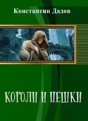 Короли и пешки