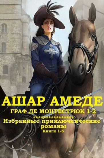 Амеде Ашар. Граф де Монтестрюк. Приключенческие романы