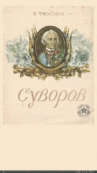 Симонов Константин. Суворов