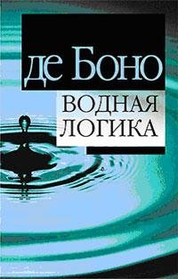 De bono Ye Vodnaya Logika