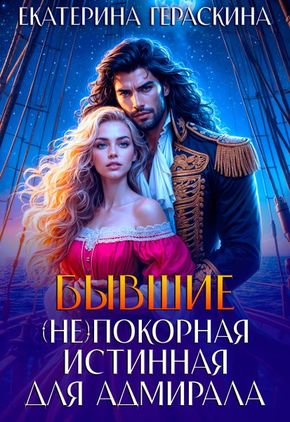 Е Гераскина Бывшие (Не)покорная истинная для адмирала