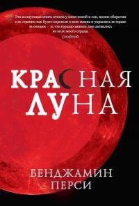 Красная-луна