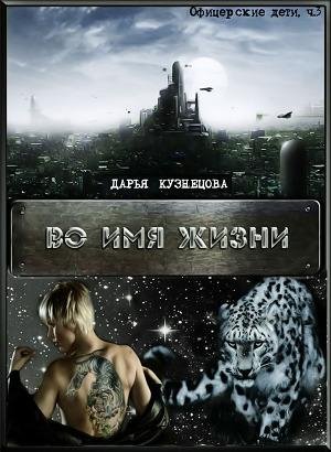 ДАРЬЯ КУЗНЕЦОВА - 3 ВО ИМЯ ЖИЗНИ (СИ)