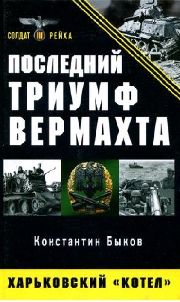 К.Быков-Последний триумф Вермахта. Харьк