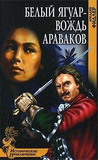 Аркадий Фидлер - Белый Ягуар - вождь ара