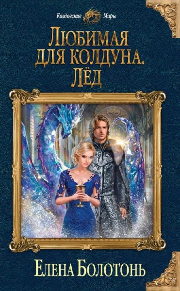 Любимая для колдуна. Лёд