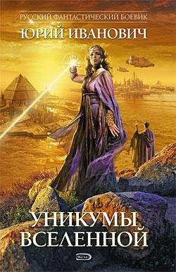 Уникумы вселенной