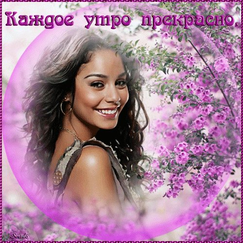 Анимированная открытка каждое утро прекрасно
