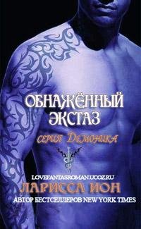 ЛАРИССА АЙОН - ОБНАЖЁННЫЙ ЭКСТАЗ (ЛП) 4