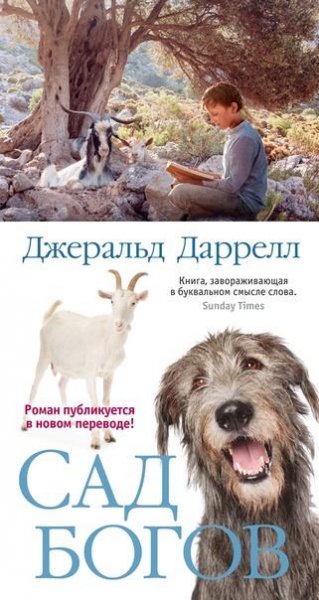 Джеральд Даррелл Трилогия о Корфу 3