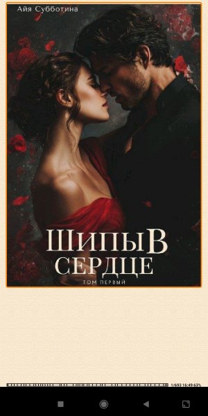 А.Субботина. Шипы в сердце. (SI) 948433 original c9c9c