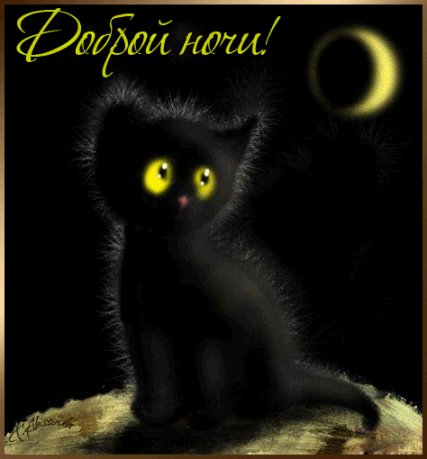 Доброй ночи