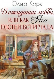 Корк О В ожидании любви, или Как Яга гостей встречала (2020)