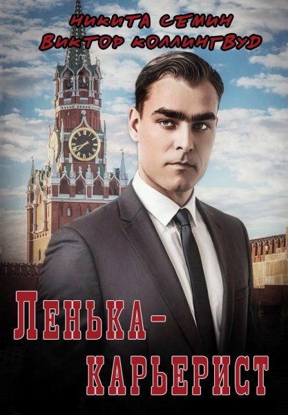 Ленька-карьерист-3.Н.Семин,В.Коллингвуд