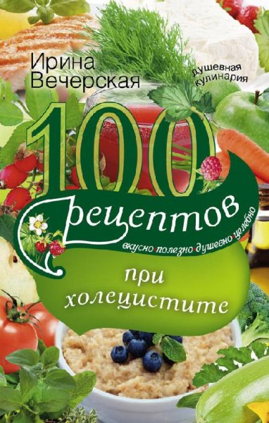 рецептов при холецистите.