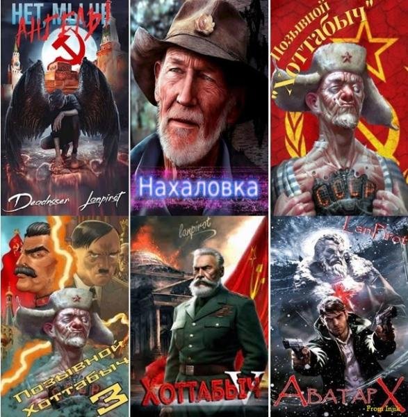 Lanpirot - Собрание сочинений [27 книг] (2022-2026) FB2