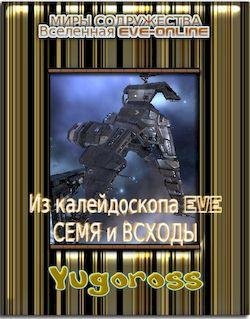 Малик Маркин (Yugoross) Из калейдоскопа EVE. Книги 1-2